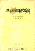彩色路面建筑施工（1993 PDF版）