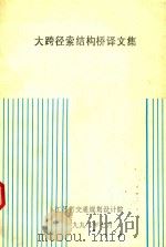 大跨径索结构桥译文集 1992 PDF电子版封面 江苏省交通规划设计院编