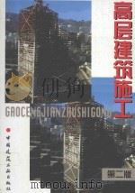 高层建筑施工  第2版（1998 PDF版）