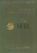 汽车工程叙词表（1987 PDF版）