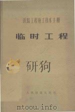 铁路工程施工技术手册  临时工程（1978 PDF版）