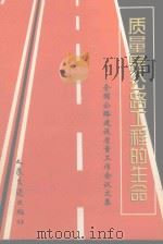 质量是公路工程的生命:全国公路建设质量工作会议文集 1999 PDF电子版封面 7114032587 张之强,王玉主编