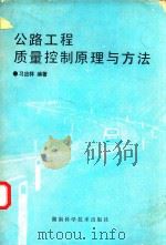 公路工程质量控制原理与方法（1993 PDF版）