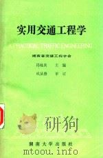 实用交通工程学（1987 PDF版）