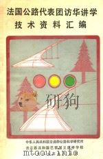 法国公路代表团访华讲学技术资料汇编（1987 PDF版）