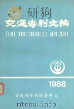 交通专利文摘  1988（1990 PDF版）