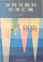 涂料与颜料标准汇编  上（ PDF版）