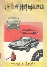 汽车管理维修标准选编（1997 PDF版）