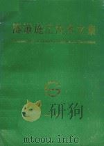 隧道施工技术文集  1985-1988（ PDF版）