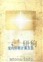 室内照明计算方法（1984 PDF版）