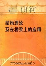 结构理论及在桥梁上的应用（1981 PDF版）