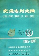 交通专利文摘  1985-1987（1990 PDF版）
