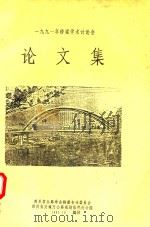 1991年桥梁学术讨论会  论文集（1991 PDF版）