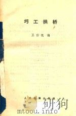 圬工拱桥（1983 PDF版）