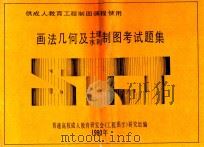 画法几何及土建水利图考试题集（1990 PDF版）