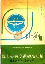 城市公共交通标准汇编 第1册 1991 PDF电子版封面 7506604078 《城市公共交通标准汇编》编辑委员会编
