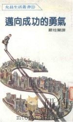 迈向成功的勇气（1986 PDF版）