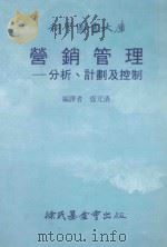 营销管理  分析、计划及控制（1983 PDF版）