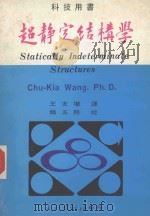超静空结构学（1980 PDF版）