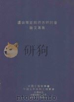 边坡稳定与塌方研讨会论文专集 1979 PDF电子版封面 朱书麟著