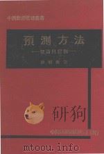 预测方法 理论与实例 1976 PDF电子版封面 郭明哲著