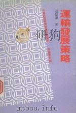 运输发展策略（1983 PDF版）