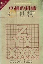 卓越的组织 经营管理 2 1985 PDF电子版封面 詹姆斯·李维士