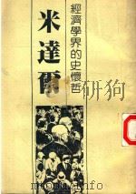经济学界的史怀哲——米达尔（ PDF版）