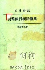 货币银行术语辞典 英汉对照 PDF电子版封面 杨志希编