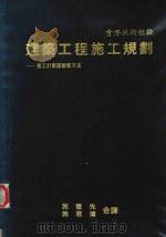 建筑工程施工规划  建筑施工计划图绘制方法（1982 PDF版）