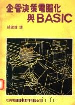企业决策电脑化与BASIC（1913 PDF版）