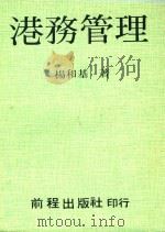 港务管理 1987 PDF电子版封面 杨和基著