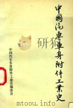 中国汽车车身附件工业史（ PDF版）