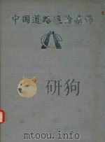 中国道路运输集锦  辽宁分册（ PDF版）