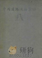 中国道路运输集锦  四川分册（ PDF版）