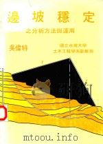 边坡稳定之分析方法与运用 1980 PDF电子版封面 吴伟特编