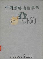 中国道路运输集锦  河南分册（ PDF版）