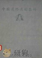 中国道路运输集锦  福建分册（ PDF版）