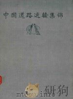 中国道路运输集锦  河北分册（ PDF版）