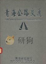 青海公路交通（ PDF版）