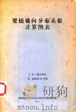 梁桥横向分布系数计算图表  IG-M法用图（1976 PDF版）