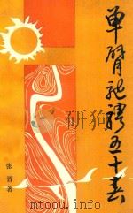 单臂驰骋五十春 1995 PDF电子版封面 7508006747 张晋著