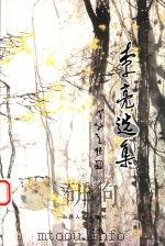 李亮选集（ PDF版）