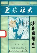 更乐社火 涉县风情 2 1993 PDF电子版封面 9625250239 李伟著