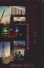 涉县电力志 1997 PDF电子版封面 7501137307 河北涉县电力志编纂委员会编