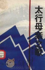 太行母亲之歌（1991 PDF版）