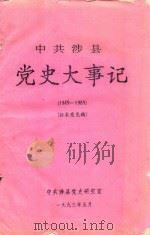 中共涉县党史大事记  1949-1989  征求意见稿（1993 PDF版）
