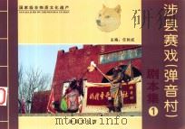 涉县赛戏（弹音村）剧本集  1（ PDF版）