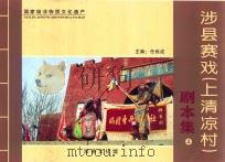 涉县赛戏（弹音村）剧本集  4（ PDF版）