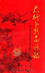 河北省爱国主义教育基地资料丛书 太行老战士回忆录 1997 PDF电子版封面 中共涉县县委党史研究室编